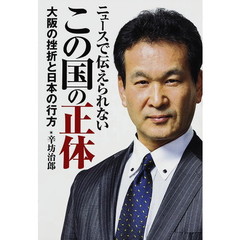 ニュースで伝えられないこの国の正体　大阪の挫折と日本の行方