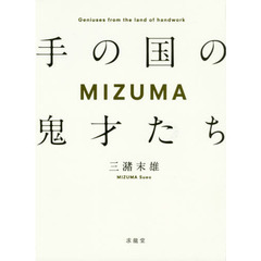 ＭＩＺＵＭＡ　手の国の鬼才たち