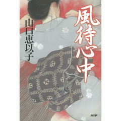 風待心中
