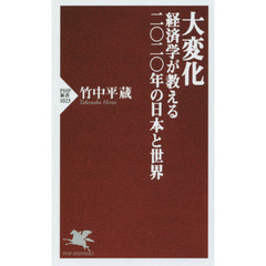大変化　経済学が教える二〇二〇年の日本と世界