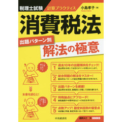 税理士試験計算プラクティス消費税法出題パターン別解法の極意