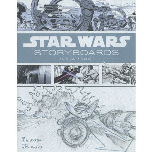 Star Wars Storyboards: プリクエル・トリロジー(ハードカバー) 通販