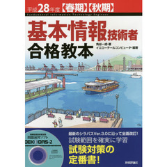 基本情報技術者合格教本　平成２８年度〈春期〉〈秋期〉