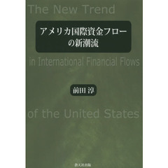アメリカ国際資金フローの新潮流