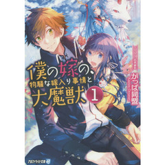 僕の嫁の、物騒な嫁入り事情と大魔獣　１