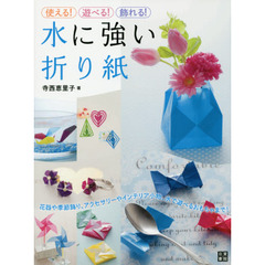 使える！遊べる！飾れる！水に強い折り紙