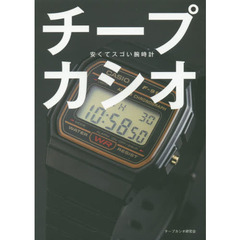 チープカシオ　安くてスゴい腕時計