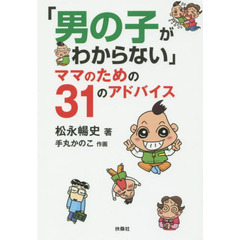 「男の子がわからない」ママのための３１のアドバイス