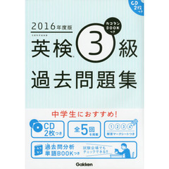 カコタンＢＯＯＫつき英検３級過去問題集　２０１６年度版