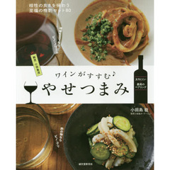 ワインがすすむ やせつまみ: 割烹小田島流 相性の良さを味わう至福の晩酌セット80