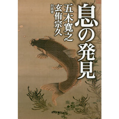 息の発見