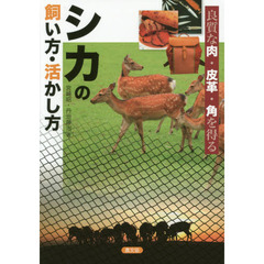 シカの飼い方・活かし方　良質な肉・皮革・角を得る