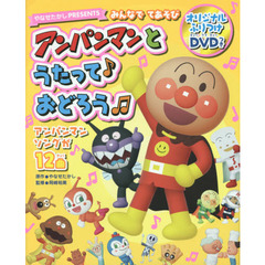 アンパンマンとうたって♪おどろう　みんなでてあそび　やなせたかしＰＲＥＳＥＮＴＳ　アンパンマンソングが１２曲