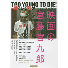 「TOO YOUNG TO DIE! 若くして死ぬ」 映画の宮藤官九郎