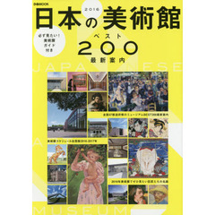 日本の美術館ベスト２００最新案内　必ず見たい！美術展ガイド付き　２０１６