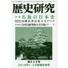 歴史研究　第６３８号（２０１６年１・２月新春合併号）　特集名族の日本史