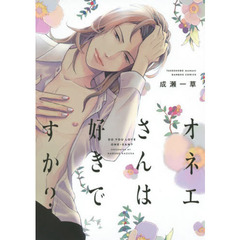 オネエさんは好きですか？