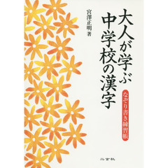 大人が学ぶ中学校の漢字　なぞり書き練習帳