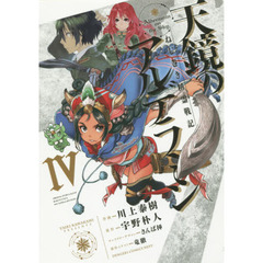 天鏡のアルデラミン　ねじ巻き精霊戦記　４