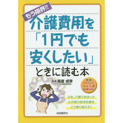 もう限界！！介護費用を「１円でも安くしたい」ときに読む本　第３版