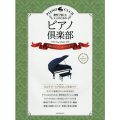 趣味で愉しむ大人のためのピアノ倶楽部　ドレミふりがな・指づかい付き　〔２〕　不滅のポピュラー＆スタンダード