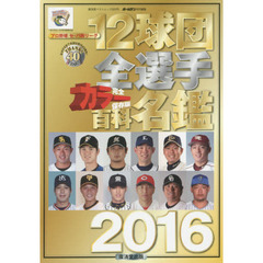 １２球団全選手カラー百科名鑑　プロ野球セ・パ両リーグ　２０１６