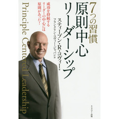 ７つの習慣原則中心リーダーシップ　成功を持続するリーダーの中心には原則があった！