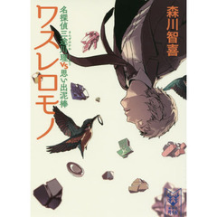 ワスレロモノ　名探偵三途川理ｖｓ思い出泥棒