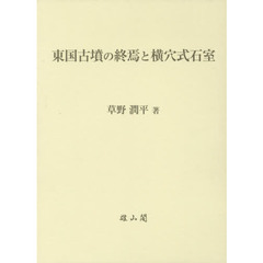 東国古墳の終焉と横穴式石室