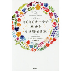 きらきらオーラで幸せを引き寄せる本