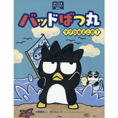 バッドばつ丸　マグロはどこだ？