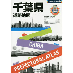 千葉県道路地図　５版