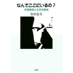 なんでここにいるの？　摂食障害と生きる意味
