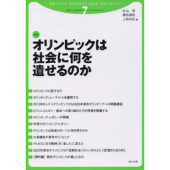 オリンピックは社会に何を遺せるのか