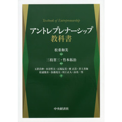 アントレプレナーシップ教科書