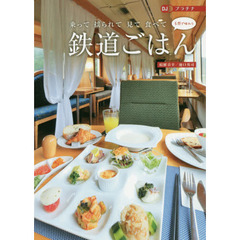 ５感で味わう鉄道ごはん　乗って揺られて見て食べて
