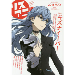 リスアニ！　Ｖｏｌ．２５（２０１６ＭＡＹ）　「キズナイーバー」傷と絆と音楽