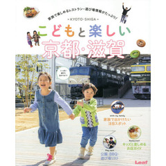 こどもと楽しい京都・滋賀　家族で楽しめるレストラン・遊び場情報がたっぷり！