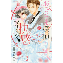 おじさま探偵と快感マリッジ　黒猫とシャー