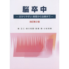 脳卒中　分かりやすい病態から治療まで　改訂第２版