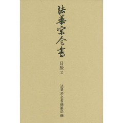 法華宗全書　日隆２　玄義教相見聞　法華宗本門戒体見聞