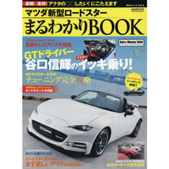 マツダ新型ロードスターまるわかりＢＯＯＫ　欲しいパーツ＆ニュースをどこよりも早く！