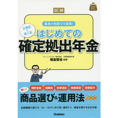 図解はじめての確定拠出年金　最高の利回りを実現！　企業型＆個人型