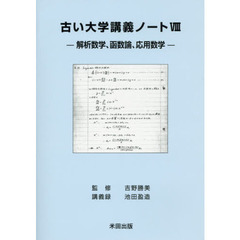 古い大学講義ノート　８　解析数学、函数論、応用数学