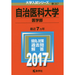 自治医科大学　医学部　２０１７年版