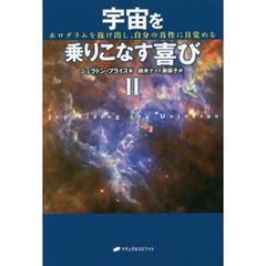 宇宙を乗りこなす喜び　ホログラムを抜け出し、自分の真性に目覚める　２