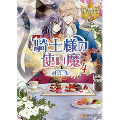 騎士様の使い魔　４