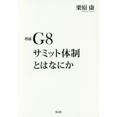 Ｇ８サミット体制とはなにか　増補