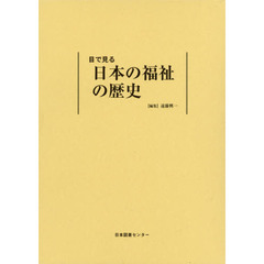目で見る日本の福祉の歴史