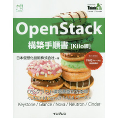 ＯｐｅｎＳｔａｃｋ構築手順書〈Ｋｉｌｏ版〉